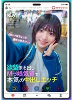 マチアプちゃん！「ホントはちょっと虐められたい…」欲望まる出しMっ娘気質で本気の中出しエッチ（ゆみ 21歳 アニメ専門学校生）
