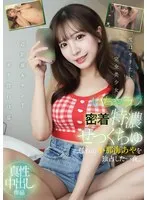 いちゃラブ密着特濃せっくちゅ 憧れの小那海あやを独占した一夜。 小那海あや