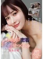いちゃラブ密着特濃せっくちゅ 憧れの藤森里穂を独占した一夜。 藤森里穂