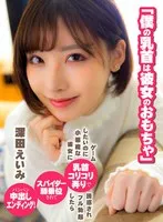 「僕の乳首は彼女のおもちゃ」ゲームしたいのに小悪魔な彼女に乳首コリコリ弄りで誘惑されフル勃起したらスパイダー騎乗位されてパンパン中出しエンディング！ 深田えいみ 深田えいみ