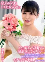 恋人のフリをしてた女友達にウェディングドレスを試着させてみたら…結婚する気になってしまい偽りの関係が真実の愛になってイチャラブ中出ししまくった。 柏木こなつ 柏木こなつ