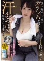 バイト先のボーイッシュなガテン系お姉さんと汗まみれで何度もヤリまくった。 梓ヒカリ 梓ヒカリ