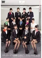 スチュワーデス研修会まるごと全員と中出し乱交 初美沙希、星野ひびき